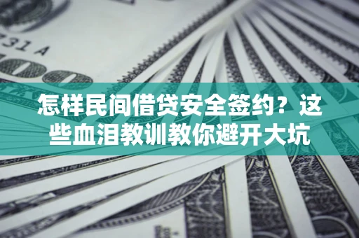 济南怎样民间借贷安全签约？这些血泪教训教你避开大坑