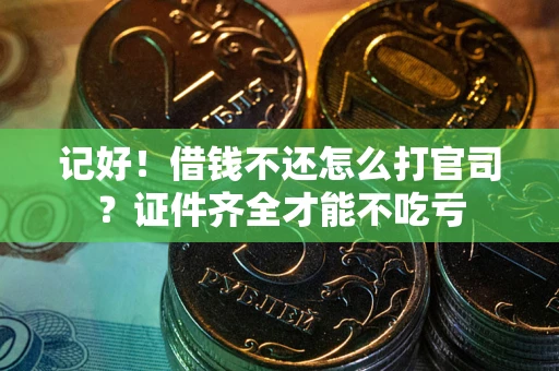 济南记好！借钱不还怎么打官司？证件齐全才能不吃亏