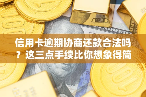 济南信用卡逾期协商还款合法吗？这三点手续比你想象得简单