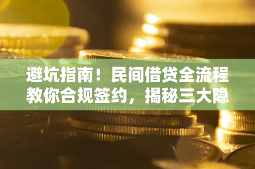 济南避坑指南！民间借贷全流程教你合规签约，揭秘三大隐形陷阱