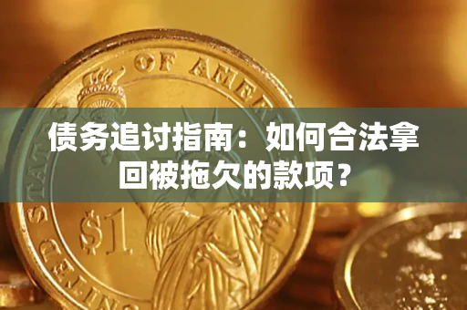 济南债务追讨指南：如何合法拿回被拖欠的款项？