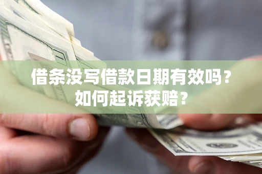 济南借条没写借款日期有效吗？如何起诉获赔？
