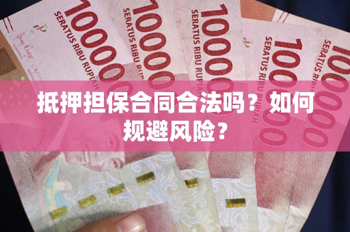 济南抵押担保合同合法吗？如何规避风险？