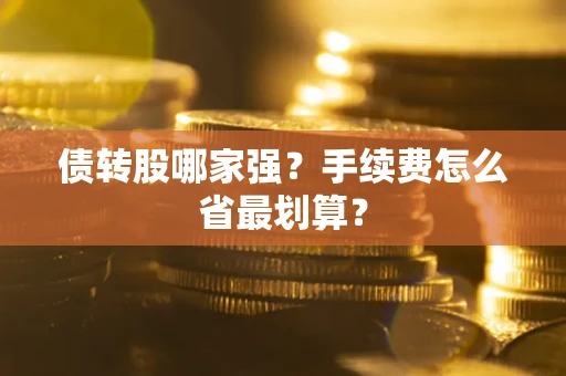 济南债转股哪家强？手续费怎么省最划算？