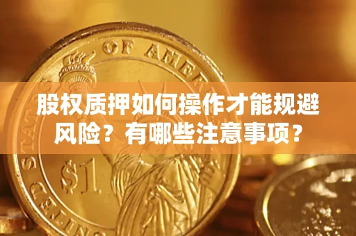 济南股权质押如何操作才能规避风险？有哪些注意事项？