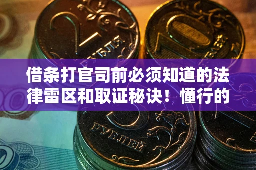 济南借条打官司前必须知道的法律雷区和取证秘诀！懂行的人已经留好这些证据