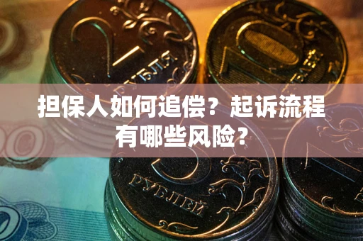 济南担保人如何追偿？起诉流程有哪些风险？