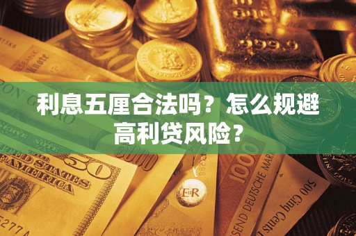 济南利息五厘合法吗？怎么规避高利贷风险？