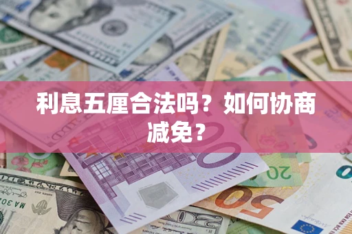 济南利息五厘合法吗？如何协商减免？