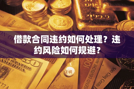 济南借款合同违约如何处理？违约风险如何规避？