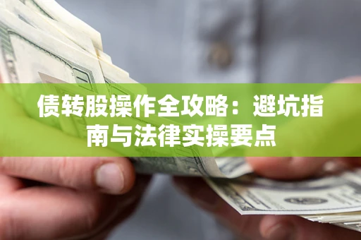 济南债转股操作全攻略：避坑指南与法律实操要点