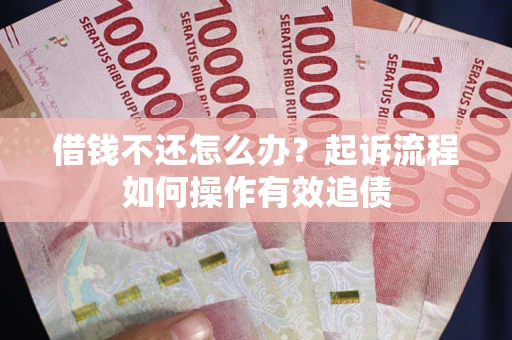 济南借钱不还怎么办？起诉流程如何操作有效追债