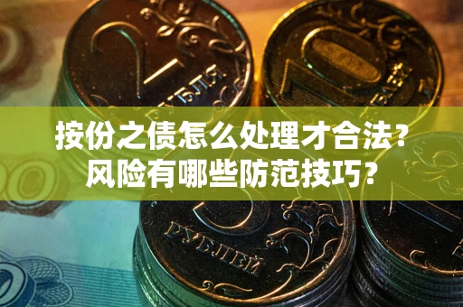 济南按份之债怎么处理才合法？风险有哪些防范技巧？