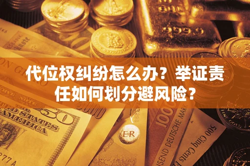 济南代位权纠纷怎么办？举证责任如何划分避风险？