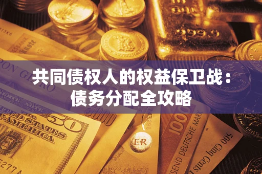 济南共同债权人的权益保卫战：债务分配全攻略