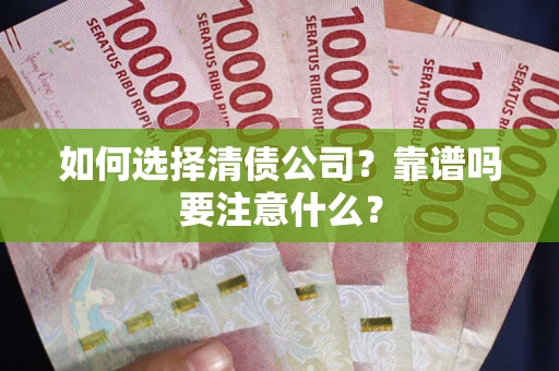 济南如何选择清债公司？靠谱吗要注意什么？