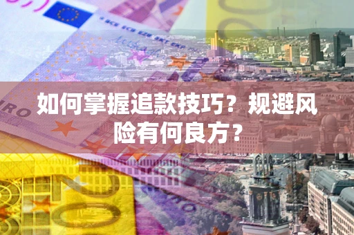 济南如何掌握追款技巧？规避风险有何良方？