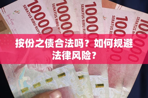 济南按份之债合法吗？如何规避法律风险？