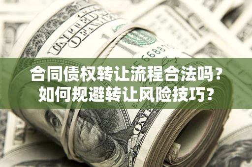 济南合同债权转让流程合法吗？如何规避转让风险技巧？