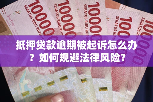 济南抵押贷款逾期被起诉怎么办？如何规避法律风险？