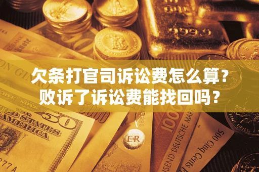 济南欠条打官司诉讼费怎么算？败诉了诉讼费能找回吗？