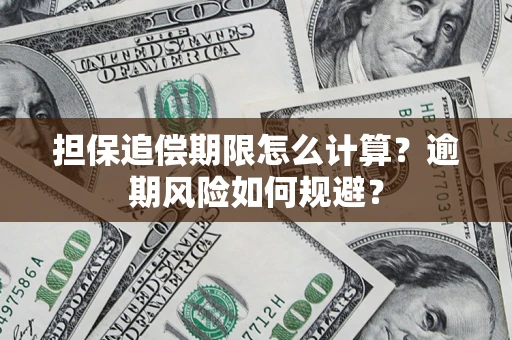 济南担保追偿期限怎么计算？逾期风险如何规避？