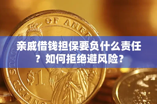 济南亲戚借钱担保要负什么责任？如何拒绝避风险？