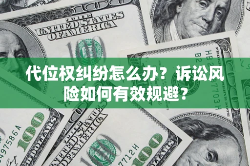 济南代位权纠纷怎么办？诉讼风险如何有效规避？