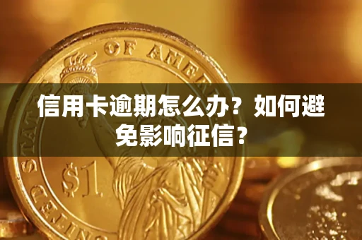 济南信用卡逾期怎么办？如何避免影响征信？