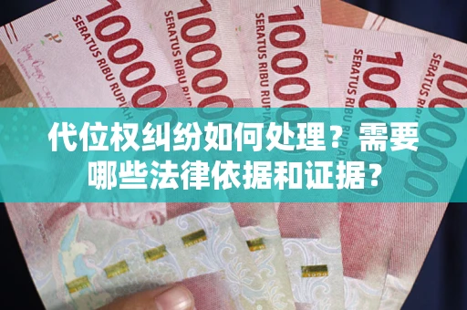 济南代位权纠纷如何处理？需要哪些法律依据和证据？