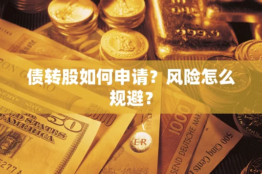 济南债转股如何申请？风险怎么规避？