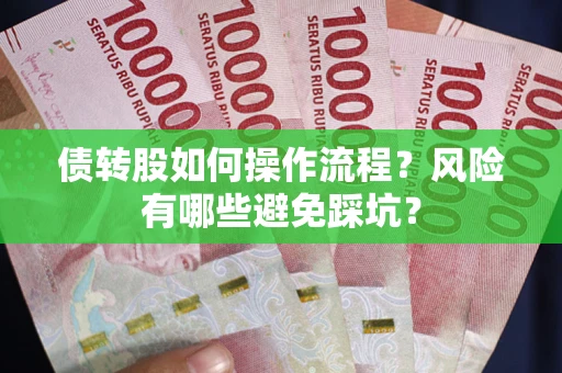 济南债转股如何操作流程？风险有哪些避免踩坑？