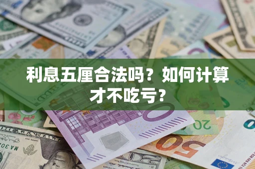 济南利息五厘合法吗？如何计算才不吃亏？