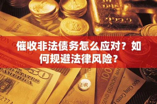 济南催收非法债务怎么应对？如何规避法律风险？