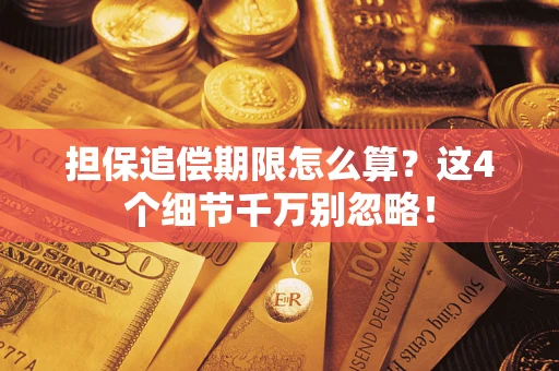 济南担保追偿期限怎么算？这4个细节千万别忽略！
