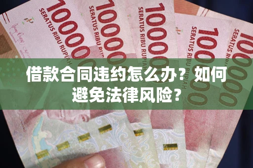 济南借款合同违约怎么办？如何避免法律风险？