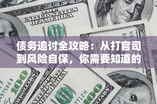 济南债务追讨全攻略：从打官司到风险自保，你需要知道的法律智慧