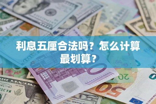 济南利息五厘合法吗？怎么计算最划算？