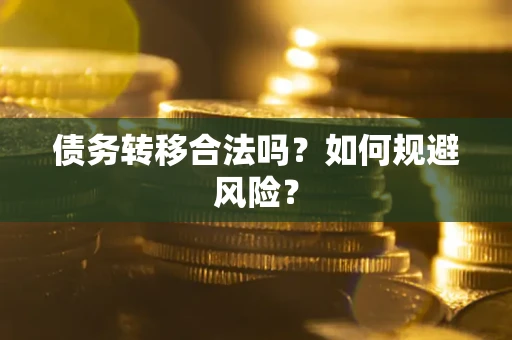 济南债务转移合法吗？如何规避风险？