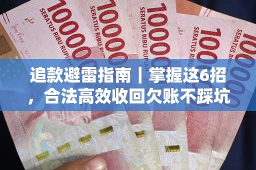 济南追款避雷指南｜掌握这6招，合法高效收回欠账不踩坑