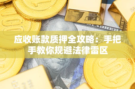 济南应收账款质押全攻略：手把手教你规避法律雷区