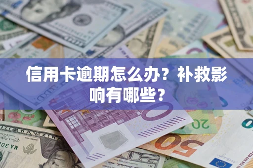 济南信用卡逾期怎么办？补救影响有哪些？