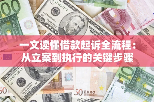 济南一文读懂借款起诉全流程：从立案到执行的关键步骤