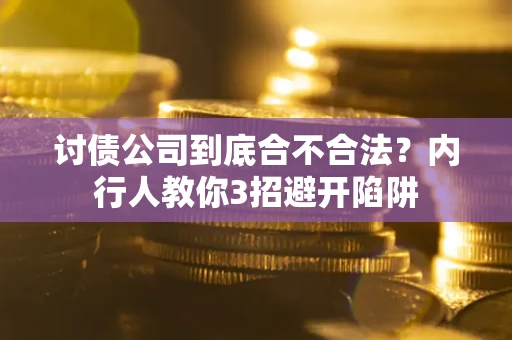 济南讨债公司到底合不合法？内行人教你3招避开陷阱