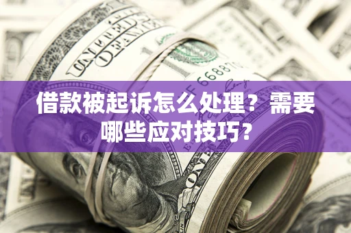 济南借款被起诉怎么处理？需要哪些应对技巧？