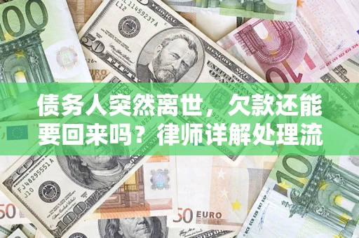 济南债务人突然离世，欠款还能要回来吗？律师详解处理流程
