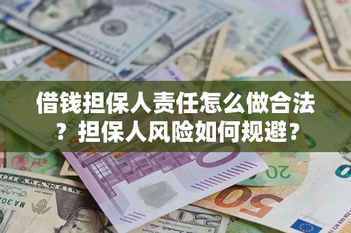 济南借钱担保人责任怎么做合法？担保人风险如何规避？