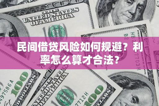 济南民间借贷风险如何规避？利率怎么算才合法？