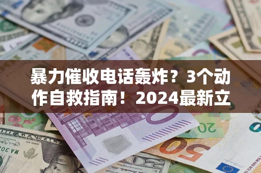济南暴力催收电话轰炸？3个动作自救指南！2024最新立案标准全解析