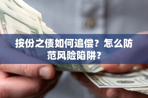 济南按份之债如何追偿？怎么防范风险陷阱？